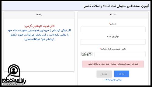ثبت نام استخدام سازمان ثبت اسناد و املاک کشور